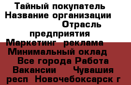 Тайный покупатель › Название организации ­ A1-Agency › Отрасль предприятия ­ Маркетинг, реклама, PR › Минимальный оклад ­ 1 - Все города Работа » Вакансии   . Чувашия респ.,Новочебоксарск г.